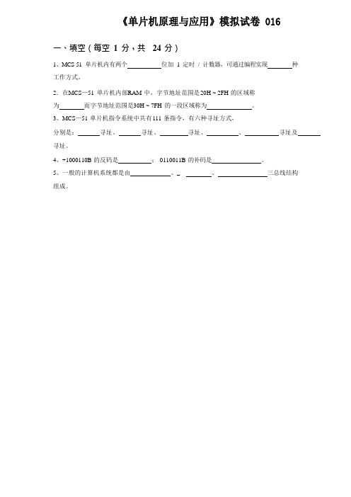 《单片机原理与应用》模拟试卷 016含答案