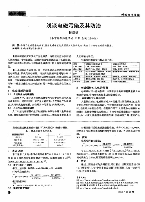 浅谈电磁污染及其防治