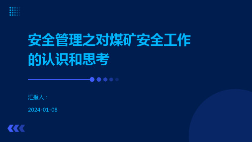 安全管理之对煤矿安全工作的认识和思考