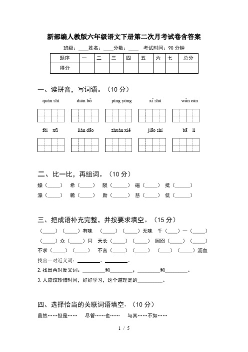 新部编人教版六年级语文下册第二次月考试卷含答案