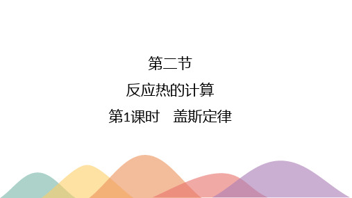 1.2.1 盖斯定律(课件)高二化学(新教材人教版选择性必修1)(共19张PPT)