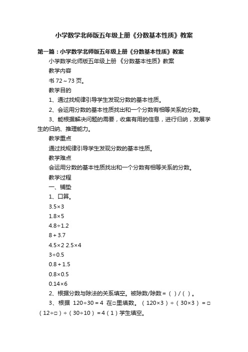 小学数学北师版五年级上册《分数基本性质》教案