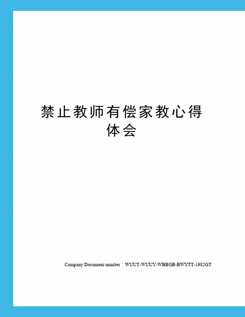 禁止教师有偿家教心得体会