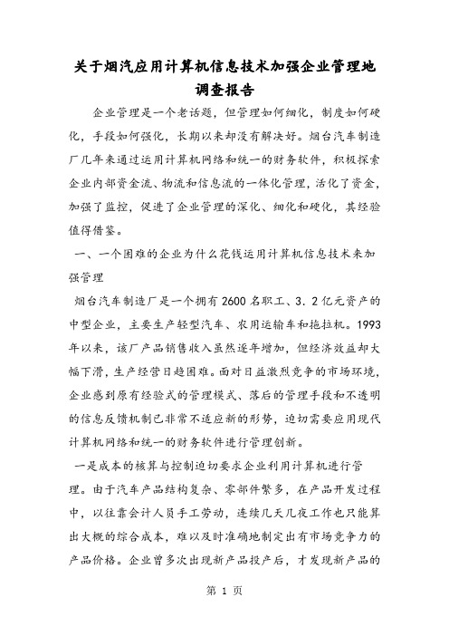 关于烟汽应用计算机信息技术加强企业管理地调查报告-word文档资料