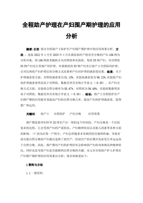 全程助产护理在产妇围产期护理的应用分析