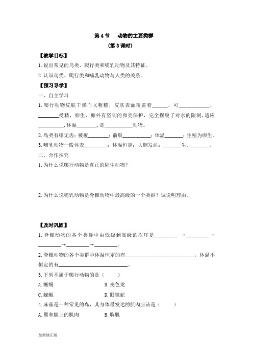 《动物的主要类群》第3课时导学案_最新修正版