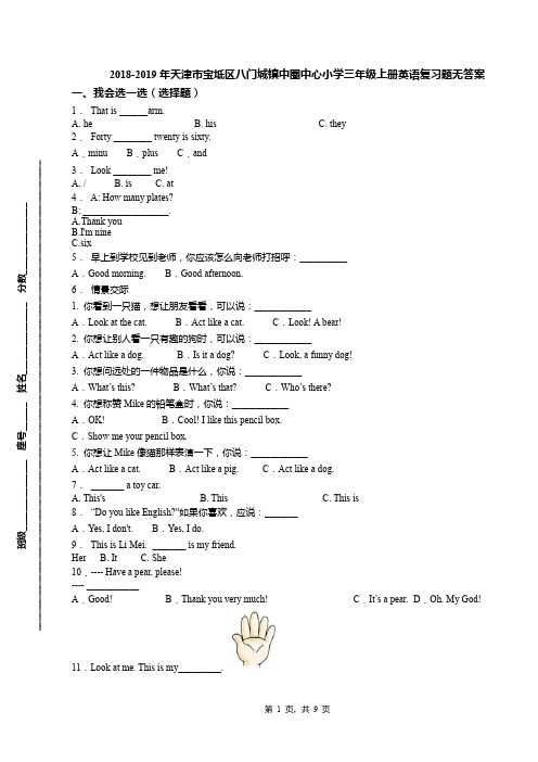 2018-2019年天津市宝坻区八门城镇中圈中心小学三年级上册英语复习题无答案