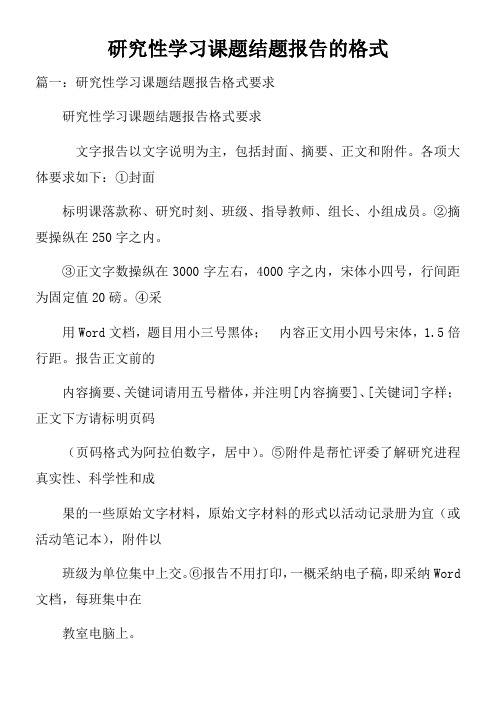 研究性学习课题结题报告的格式doc