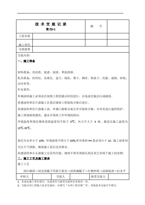 真石漆、岩片漆、质感涂料、仿砖涂料施工技术交底