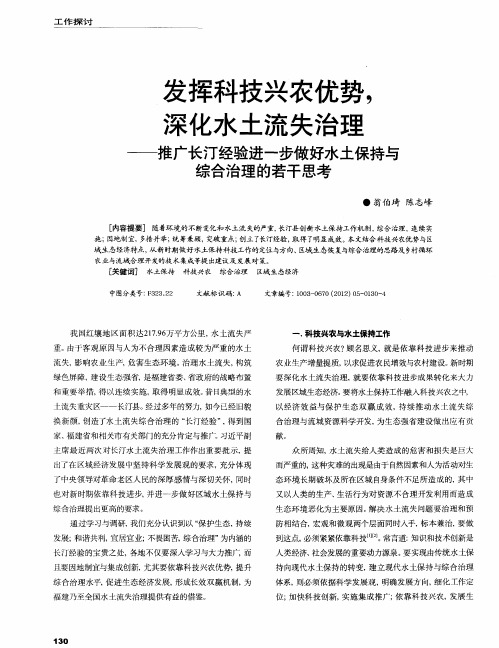 发挥科技兴农优势,深化水土流失治理——推广长汀经验进一步做好水土保持与综合治理的若干思考