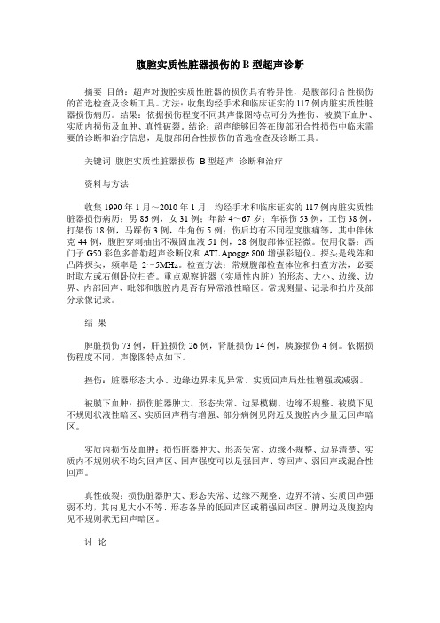 腹腔实质性脏器损伤的B型超声诊断