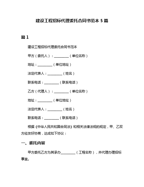 建设工程招标代理委托合同书范本5篇