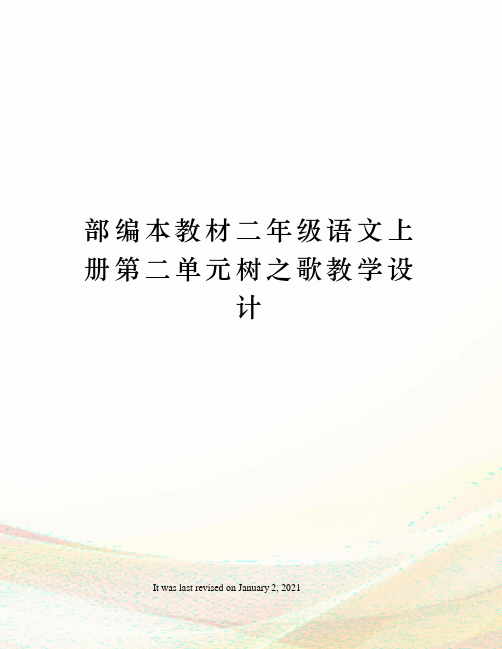 部编本教材二年级语文上册第二单元树之歌教学设计