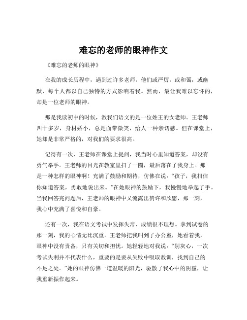 难忘的老师的眼神作文
