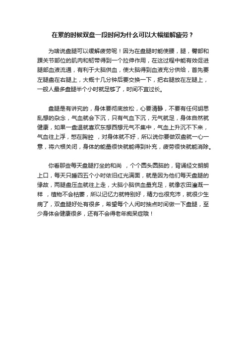 在累的时候双盘一段时间为什么可以大幅缓解疲劳？