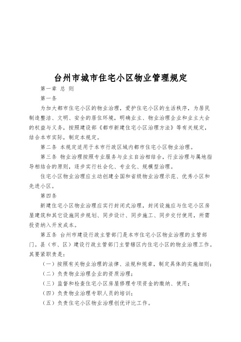 台州市城市住宅小区物业管理规定
