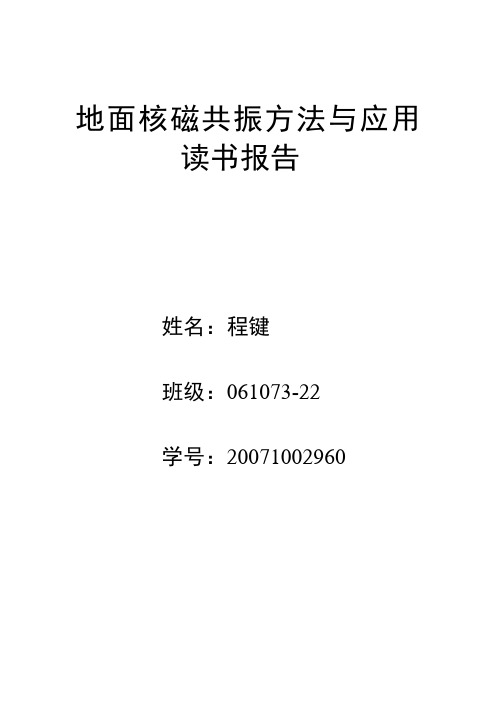 地面核磁共振方法与应用读书报告