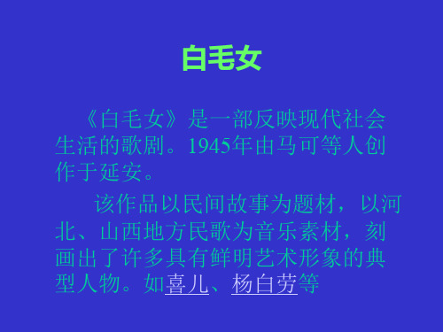 白毛女是一部反映现代社会生活的歌剧1945年由马可