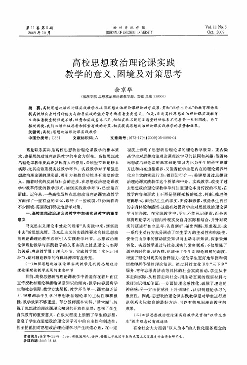 高校思想政治理论课实践教学的意义、困境及对策思考