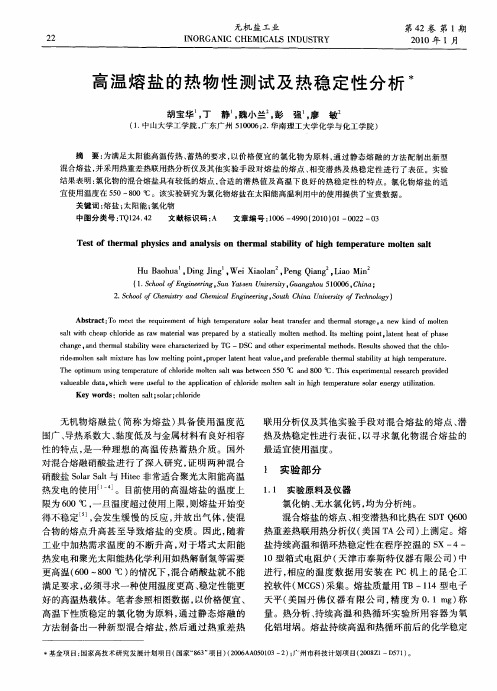 高温熔盐的热物性测试及热稳定性分析