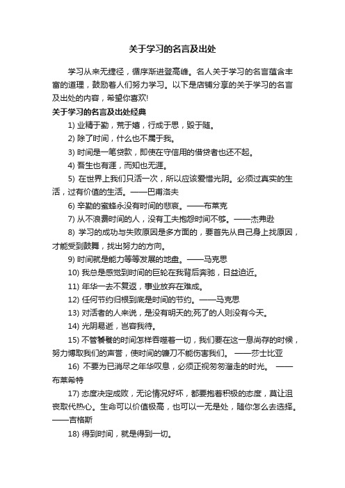 关于学习的名言及出处