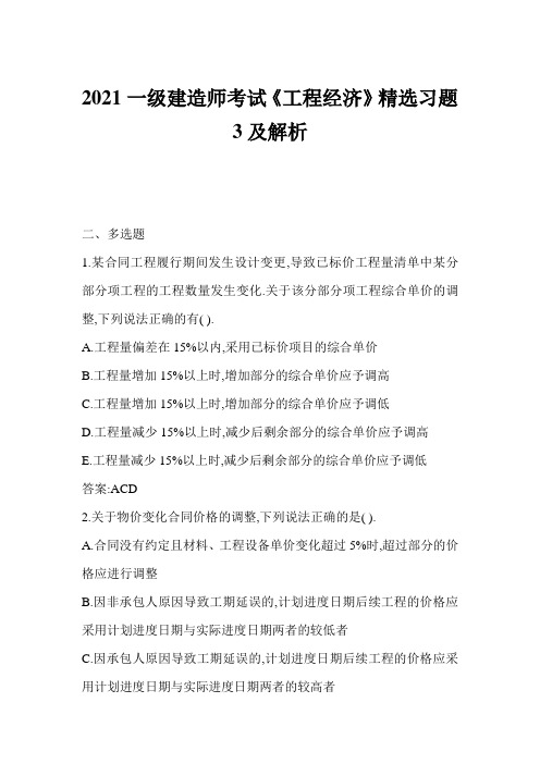 2021一级建造师考试《工程经济》精选习题3及解析