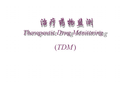 TDM及给药方案