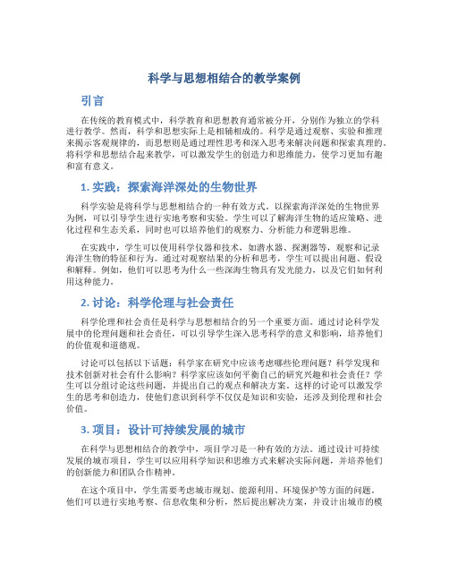 科学与思想相结合的教学案例