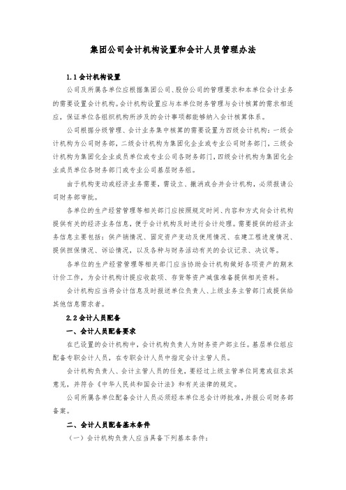 集团公司会计机构设置和会计人员管理办法