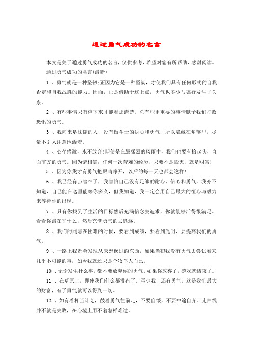 通过勇气成功的名言