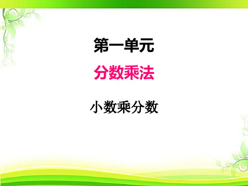 人教版六年级数学上册课件第一单元-5小数乘分数