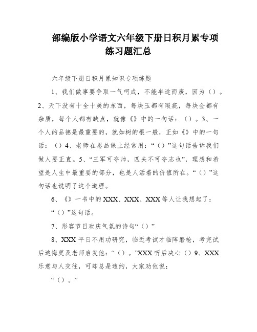 部编版小学语文六年级下册日积月累专项练习题汇总