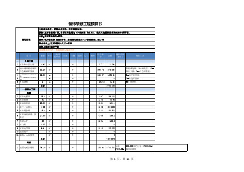 装饰装修工程预算书