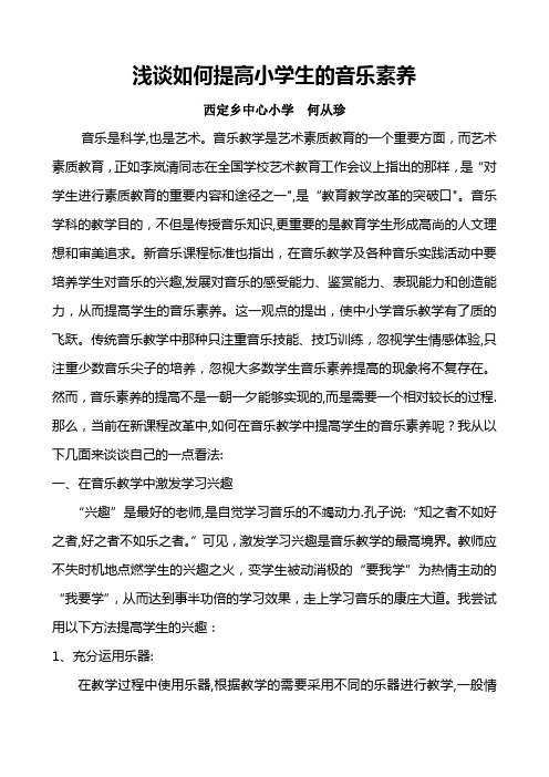 浅谈如何提高小学生的音乐素养