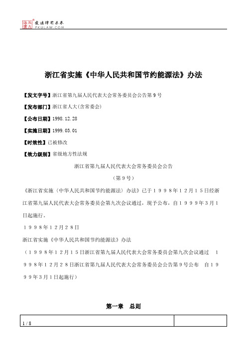 浙江省实施《中华人民共和国节约能源法》办法