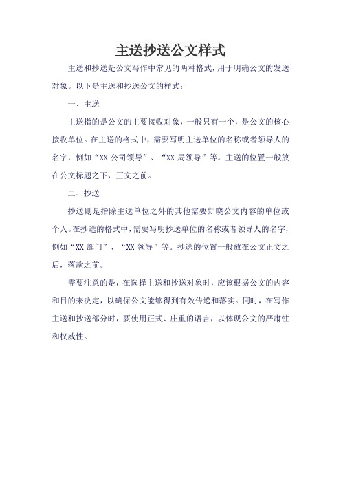 主送抄送公文样式