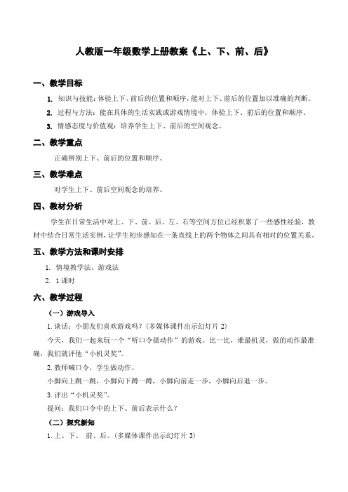 人教版一年级数学上册教案《上、下、前、后》