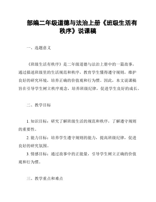 部编二年级道德与法治上册《班级生活有秩序》说课稿