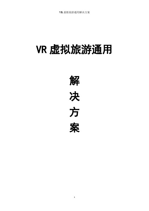 VR虚拟旅游通用解决方案