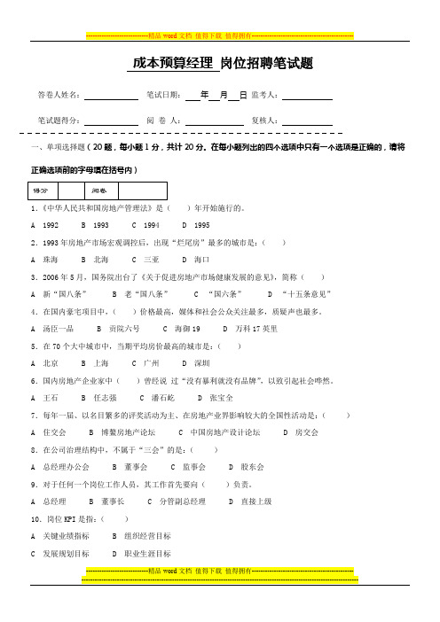 房地产企业岗位招聘笔试题题库之十五(含答案)：成本预算经理