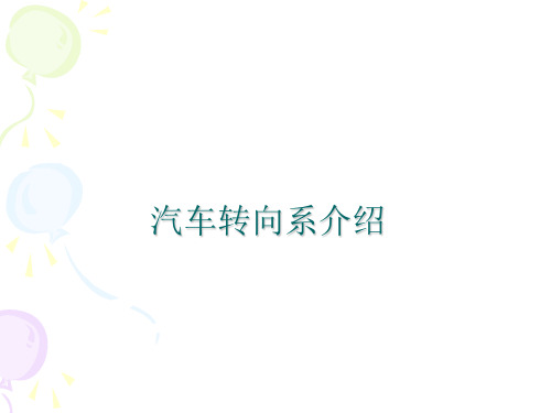 转向系介绍