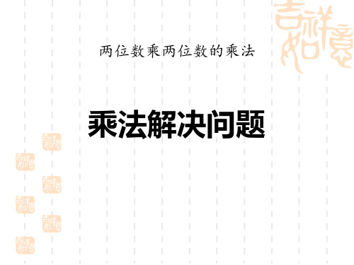 西师大版小学三年级下册数学课件 《乘法解决问题》两位数乘两位数的乘法PPT教学课件