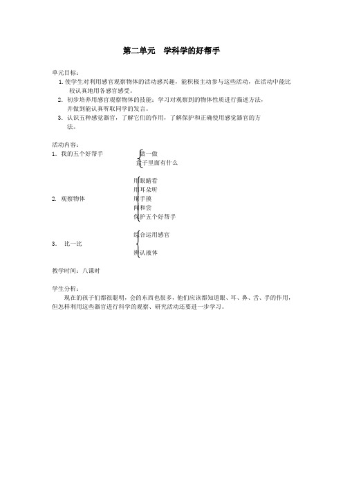 小学科学第一册第二单元学科学的好帮手1我的五个好帮手教案新人教版