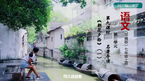 第9课时  名著导读《朝花夕拾》(一)-精品课件-2024-2025学年七年级语文上册同步精品课堂(