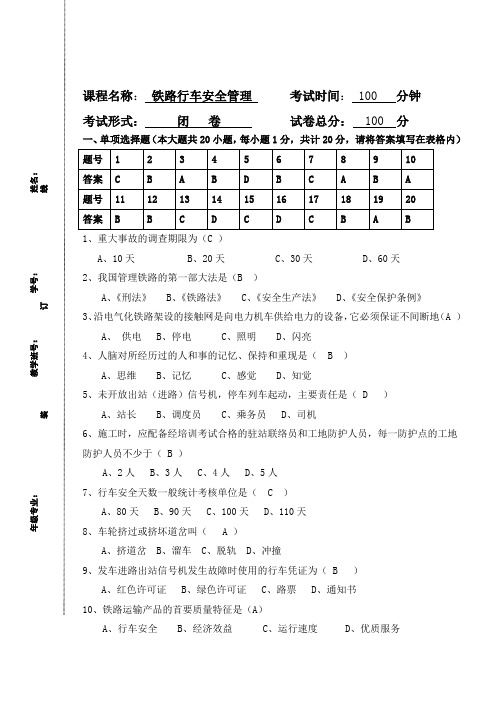 铁路行车安全管理期末试卷及答案(B)