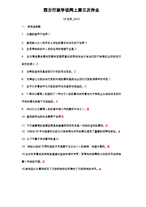 西方行政学说网上第三次作业