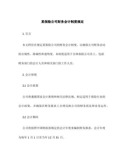 某保险公司财务会计制度规定