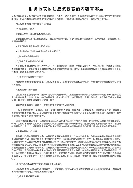 财务报表附注应该披露的内容有哪些