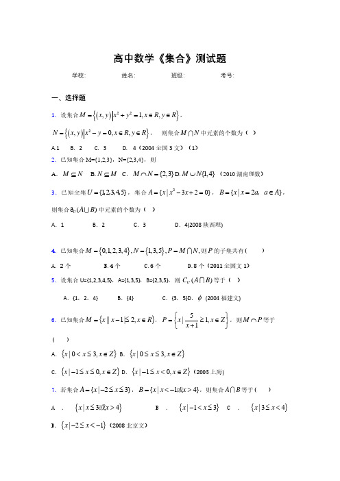 新高中数学《集合》专项测试 (282)