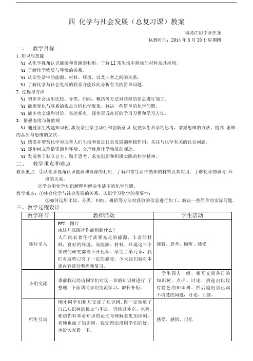 化学与社会发展(复习课)教学设计.doc